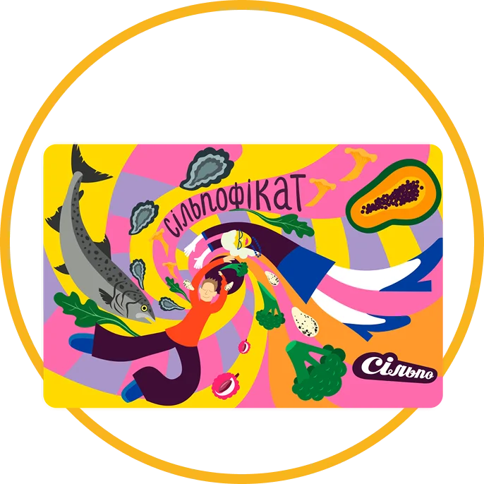 Сертифікат «Сільпо» номіналом 300 грн